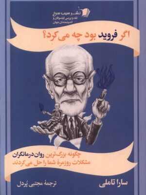 کتاب اگر فروید بود چه می کرد اثر سارا تاملی نشر سیب سرخ