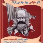 کتاب اگر مارکس بود چه می کرد اثر گرت ساث ول نشر سیب سرخ