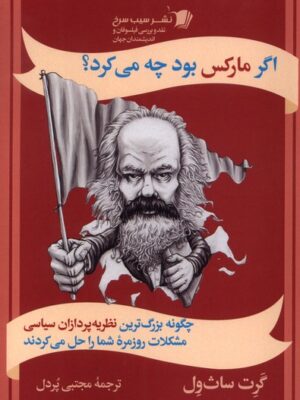 کتاب اگر مارکس بود چه می کرد اثر گرت ساث ول نشر سیب سرخ
