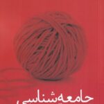 کتاب جامعه شناسی و توسعه اثر یوسف نراقی نشر فرزان روز