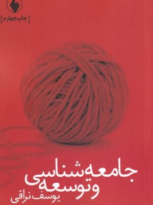 کتاب جامعه شناسی و توسعه اثر یوسف نراقی نشر فرزان روز