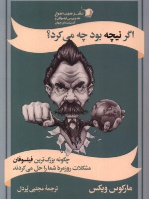 کتاب اگر نیچه بود چه می کرد اثر مارکوس ویکس نشر سیب سرخ