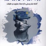 کتاب چرا به باورهایمان باور داریم نشر نگارستان اندیشه