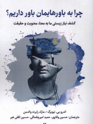 کتاب چرا به باورهایمان باور داریم نشر نگارستان اندیشه