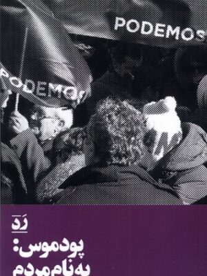 کتاب پودموس (به نام مردم گفت و گوی اینیگوارخون با شانتال موف)