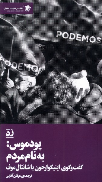 340710 کتاب پودموس (به نام مردم گفت و گوی اینیگوارخون با شانتال موف)