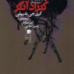 کتاب مرگ کنراد آنگر اثر گری جی شیپلی نشر سیب سرخ