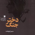 کتاب دختر جنگ اثر سمیرا نوبخت نشر سیب سرخ