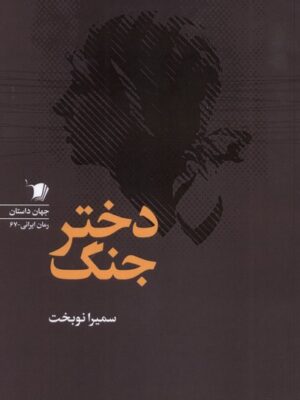 کتاب دختر جنگ اثر سمیرا نوبخت نشر سیب سرخ
