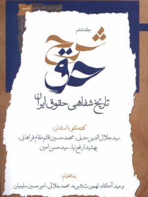 کتاب شرح حق جلد ششم تاریخ شفاهی حقوق ایران نشر نگاه معاصر
