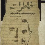 کتاب خاطرات برهان السلطنه دارایی و آقاخان درامی اثر عنایت الله رحمانی نشر نگاه معاصر