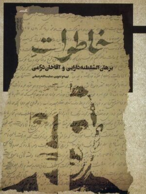 کتاب خاطرات برهان السلطنه دارایی و آقاخان درامی اثر عنایت الله رحمانی نشر نگاه معاصر