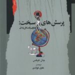 کتاب پرسش های سخت (رویارویی با مسائل زندگی) نشر نگاه معاصر