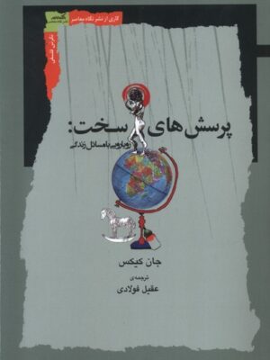 کتاب پرسش های سخت (رویارویی با مسائل زندگی) نشر نگاه معاصر