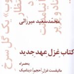 کتاب غزل عهد جدید به همراه مانیفست غزل حجم دینامیک نشر نیماژ