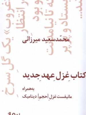 کتاب غزل عهد جدید به همراه مانیفست غزل حجم دینامیک نشر نیماژ