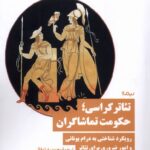 کتاب تئاتر کراسی حکومت تماشاگران اثر پیتر ماینک نشر نیماژ