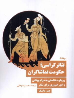 کتاب تئاتر کراسی حکومت تماشاگران اثر پیتر ماینک نشر نیماژ