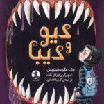 کتاب دیو و دیبا اثر جک مگیت فیلیپس نشر میلکان