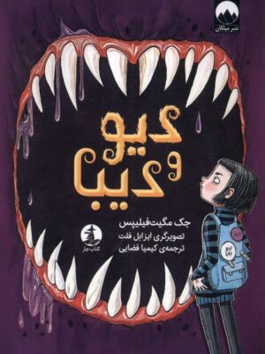 کتاب دیو و دیبا اثر جک مگیت فیلیپس نشر میلکان
