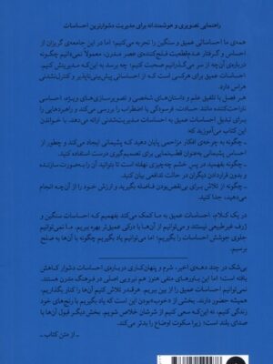 کتاب احساسات عمیق (وقتی اوضاع خوب نیست چگونه حالمان خوب باشد)