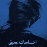 کتاب احساسات عمیق (وقتی اوضاع خوب نیست چگونه حالمان خوب باشد)