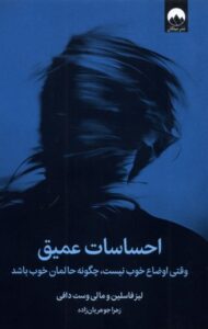 کتاب احساسات عمیق (وقتی اوضاع خوب نیست چگونه حالمان خوب باشد)