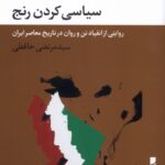 کتاب سیاسی کردن رنج اثر سید مرتضی حافظی نشر بلوا