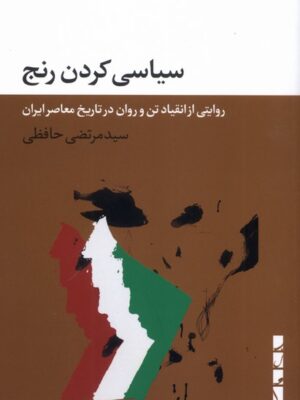 کتاب سیاسی کردن رنج اثر سید مرتضی حافظی نشر بلوا