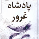 کتاب پادشاه غرور جلد دوم مجموعه پادشاهان گناه اثر آنا هوانگ نشر مات