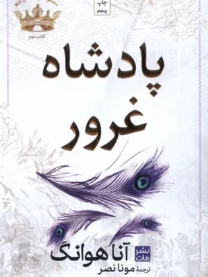 کتاب پادشاه غرور جلد دوم مجموعه پادشاهان گناه اثر آنا هوانگ نشر مات
