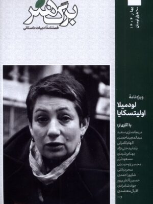 خرید مجله برگ هنر (فصلنامه ادبیات داستانی) شماره 45 بهار 1404