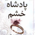 کتاب پادشاه خشم جلد اول مجموعه پادشاهان گناه اثر آنا هوانگ نشر مات