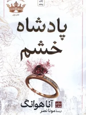 کتاب پادشاه خشم جلد اول مجموعه پادشاهان گناه اثر آنا هوانگ نشر مات