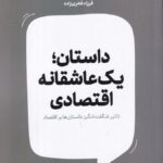 خرید کتاب داستان یک عاشقانه اقتصادی اثر فرزاد فخری زاده نشر روزنه کار