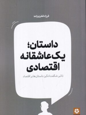 خرید کتاب داستان یک عاشقانه اقتصادی اثر فرزاد فخری زاده نشر روزنه کار
