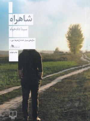 خرید کتاب شاهراه اثر سینا دادخواه نشر چشمه