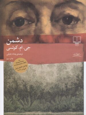 خرید کتاب دشمن اثر جی ام کوتسی ترجمه ونداد جلیلی نشر چشمه