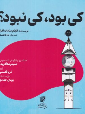 خرید کتاب کی بود کی نبود اثر الهام سادات افراز نشر بهار سبز