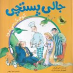 خرید کتاب جالی پستچی کوچک می شود اثر الن البرگ نشر زعفران