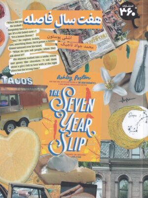 خرید کتاب هفت سال فاصله اثر اشلی پوستون نشر 360