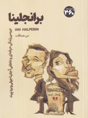 کتاب برانجلینا (بررسی زندگی حرفه ای و عاطفی آنجلینا جولی و برد پیت)