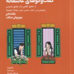 کتاب گفت و گوهای عاشقانه اثر ناتاشا لان نشر 360