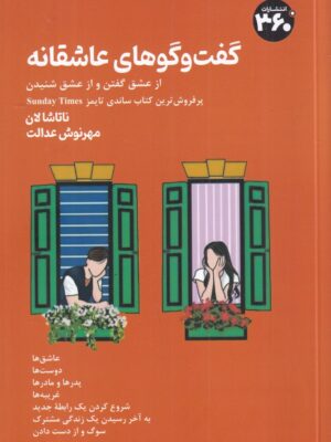 کتاب گفت و گوهای عاشقانه اثر ناتاشا لان نشر 360