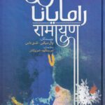 کتاب رامایانا اثر وال میکی و تلسی داس نشر جامی