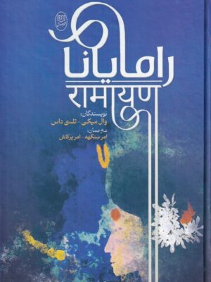 کتاب رامایانا اثر وال میکی و تلسی داس نشر جامی
