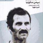 کتاب بهمن خان (نگاهی به زندگی ورزشی بهمن صالح نیا)