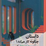 خرید کتاب داستان چگونه کار می کند اثر جیمز وود نشر مانیاهنر