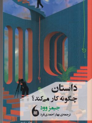 خرید کتاب داستان چگونه کار می کند اثر جیمز وود نشر مانیاهنر