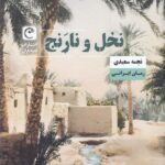 کتاب نخل و نارنج اثر نجمه سعیدی نشر قصه باران